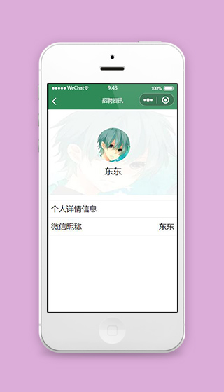 招聘微信小程序我的信息页面源码下载