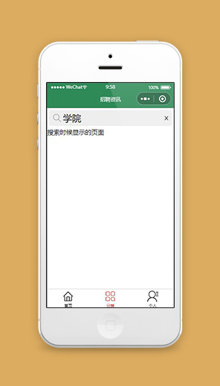 招聘资讯小程序搜索页面源码下载