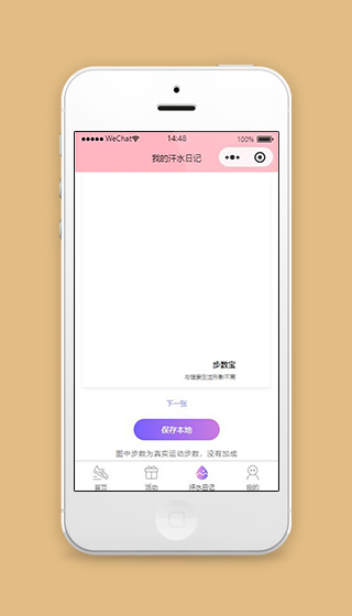步数小程序汗水日记页面模板下载