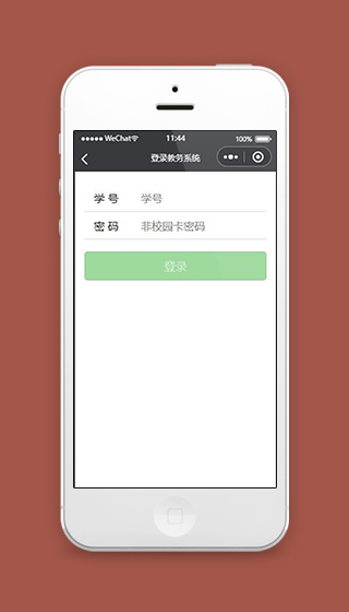 课表推送小程序登录教务系统页面模板下载