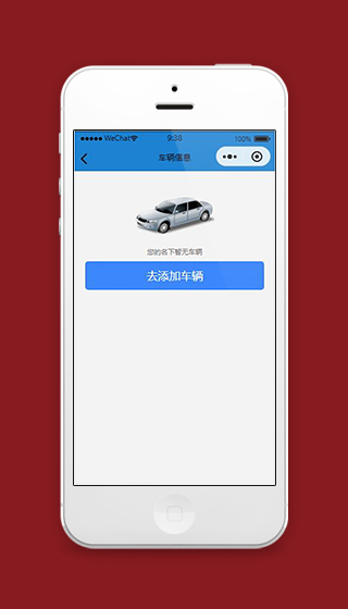 洗车微信小程序车辆信息页面模板下载