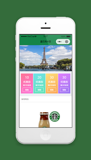 仿星巴克商城微信小程序源码下载