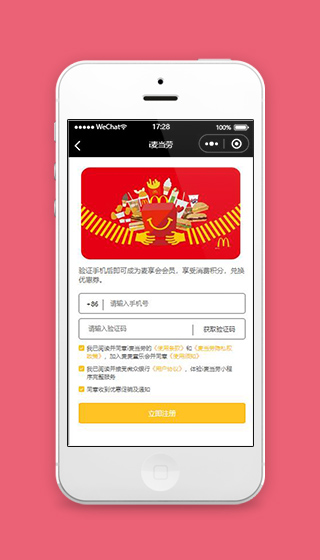 微信麦当劳小程序手机注册页面模板下载
