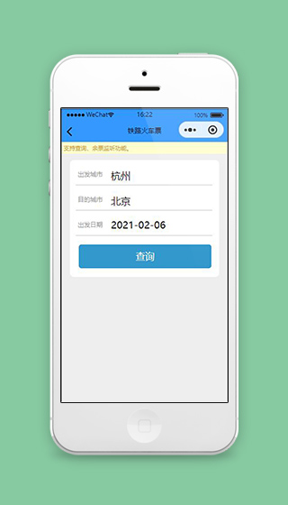 铁路小程序火车票查询页面源码下载