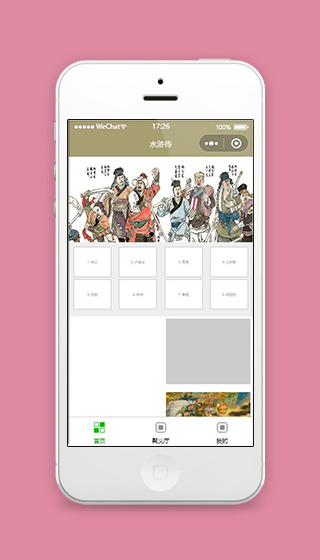 水浒传小程序首页界面模板下载