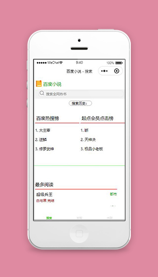 百度小说小程序百度搜索页面源码下载