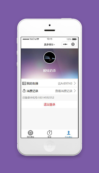 智慧停车小程序个人中心页面源码下载