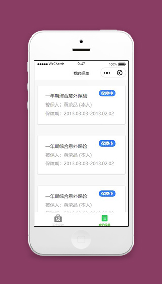 仿平安保险小程序我的保单页面模板下载