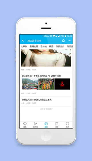 周边信息发掘旅游主题文章阅读程序源码