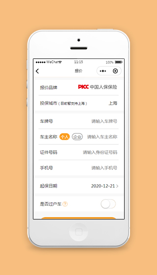 中国人保车险小程序报价页面模板下载