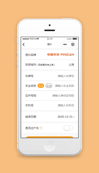 中国平安车险报价小程序模板源码下载