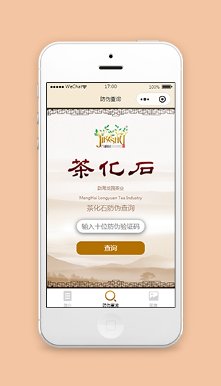 茶叶真假防伪查询小程序模板下载