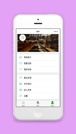 阅享微信授权登录阅读程序个人中心源码