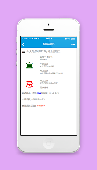 程序员黄历宜忌日子状况查询程序源码下载