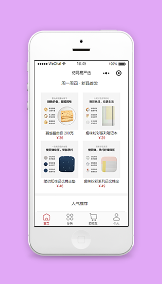 仿网易严选新品首发人气推荐微商城源码