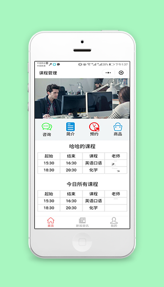 学院课程管理资讯预约教育程序源码下载