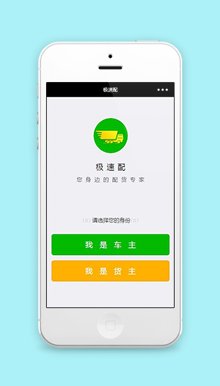 身份选择用户登录极速配配货专家程序源码