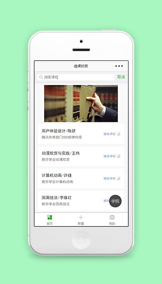 学院课程搜索选择投票综合评价小程序源码