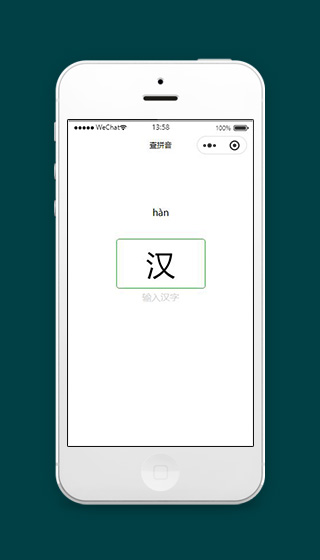 在线查拼音汉字微信小程序模板源码下载