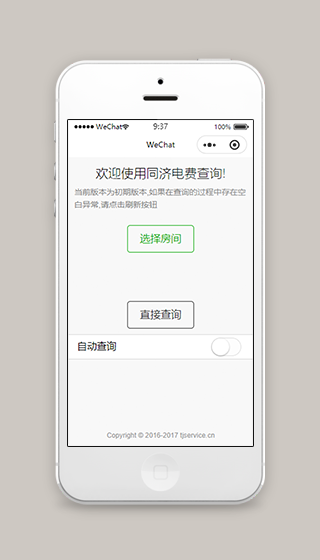 同济电费在线自助查询微信小程序源码下载