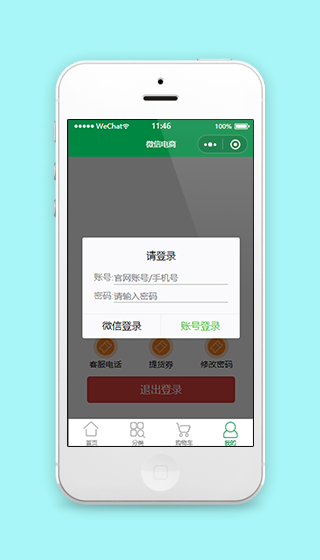 微信电商在线商城登录中心程序源码